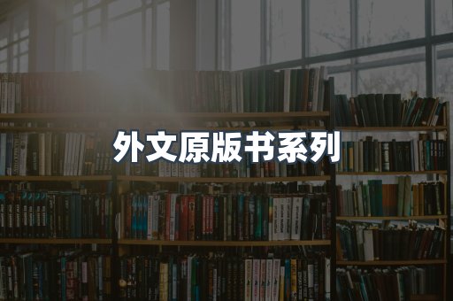 外文原版书