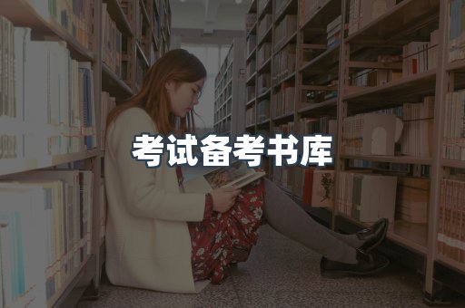 考试备考书库